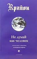 Не думай как человек (Крайон #2)