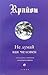 Не думай как человек (Крайон #2)