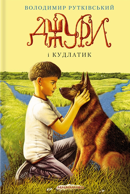 Джури і Кудлатик (Джури #4)