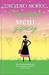 Подаруй мені зірку by Jojo Moyes