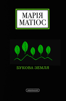 Букова земля (Hardcover)