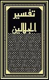 تفسير الجلالين: ...