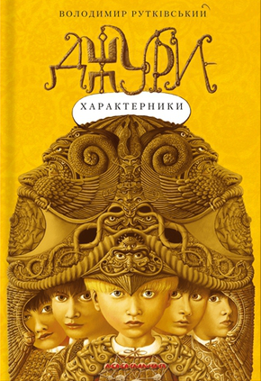 Джури-характерники (Джури #2)