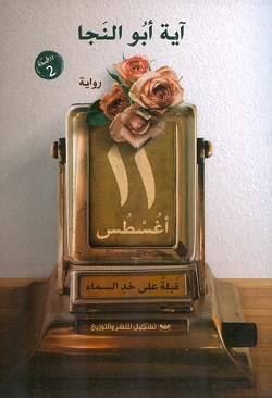 ١١ أغسطس