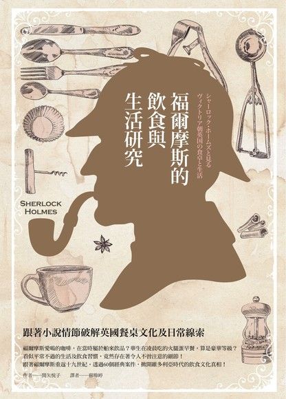 福爾摩斯的飲食與生活研究：跟著小說情節破解英國餐桌文化及日常線索 (Paperback)