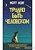Трудно быть человеком by Matt Haig