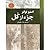 جز از کل by Steve Toltz