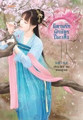 นิทานรักนักษัตรปีมะเส็ง (Paperback)