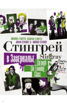 Cтингрей в Зазеркалье. Stingray Through the Looking Glass
