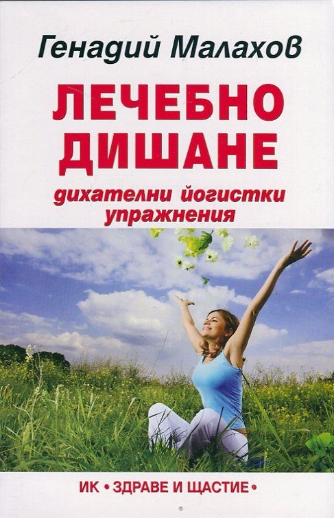 Лечебно Дишане