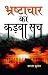 Bhrashtachaar Ka Kadva Sach by Shanta Kumar