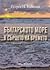 Българското море в сърцето на времето by Георги Н. Николов