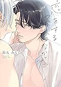 恋をするつもりはなかった [Koi wo suru tsumori wa nakatta] 