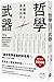 哲學是職場上最有效的武器：50個關鍵哲學概念，幫助你洞察情況、學習批判思考、主導議題，正確解讀世界