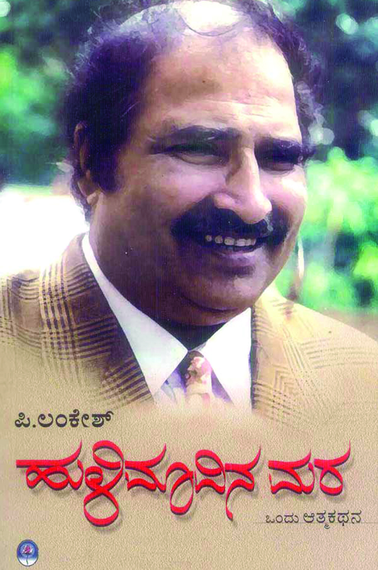 ಹುಳಿ ಮಾವಿನಮರ | Hulimavina Mara (Paperback)