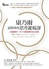 康乃爾最經典的思考邏輯課: 大數據...