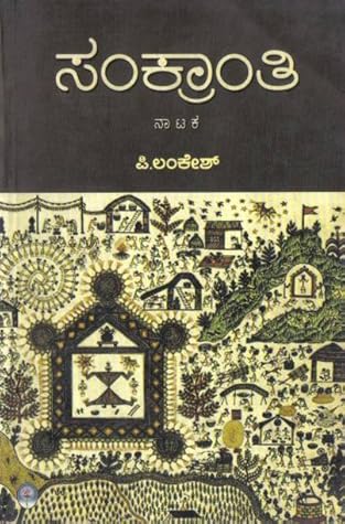 ಸಂಕ್ರಾಂತಿ | Sankranthi