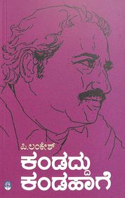 ಕಂಡದ್ದು ಕಂಡಹಾಗೆ | Kandaddu Kanda Haage