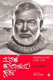 ಮನಕೆ ಕಾರಂಜಿಯ ಸ್ಪರ್ಶ