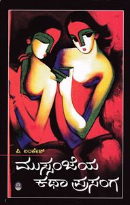 ಮುಸ್ಸಂಜೆಯ ಕಥಾ ಪ್ರಸಂಗ