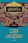 قراءات في الفكر الأسلامي