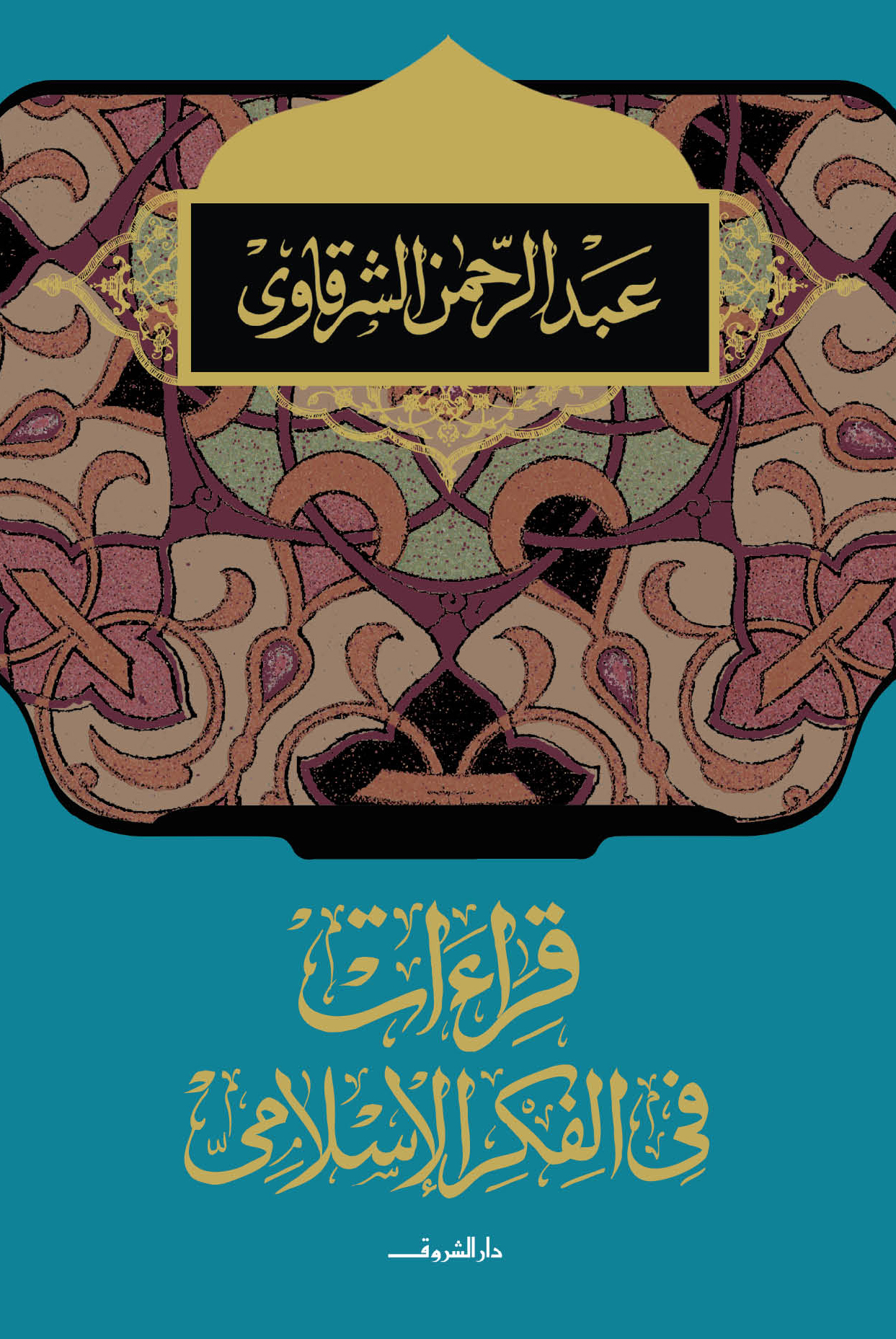 قراءات في الفكر الأسلامي (Paperback)