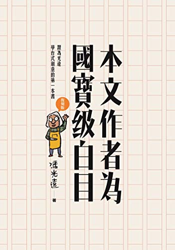 本文作者為國寶級白目 (Traditional Chinese Edition)