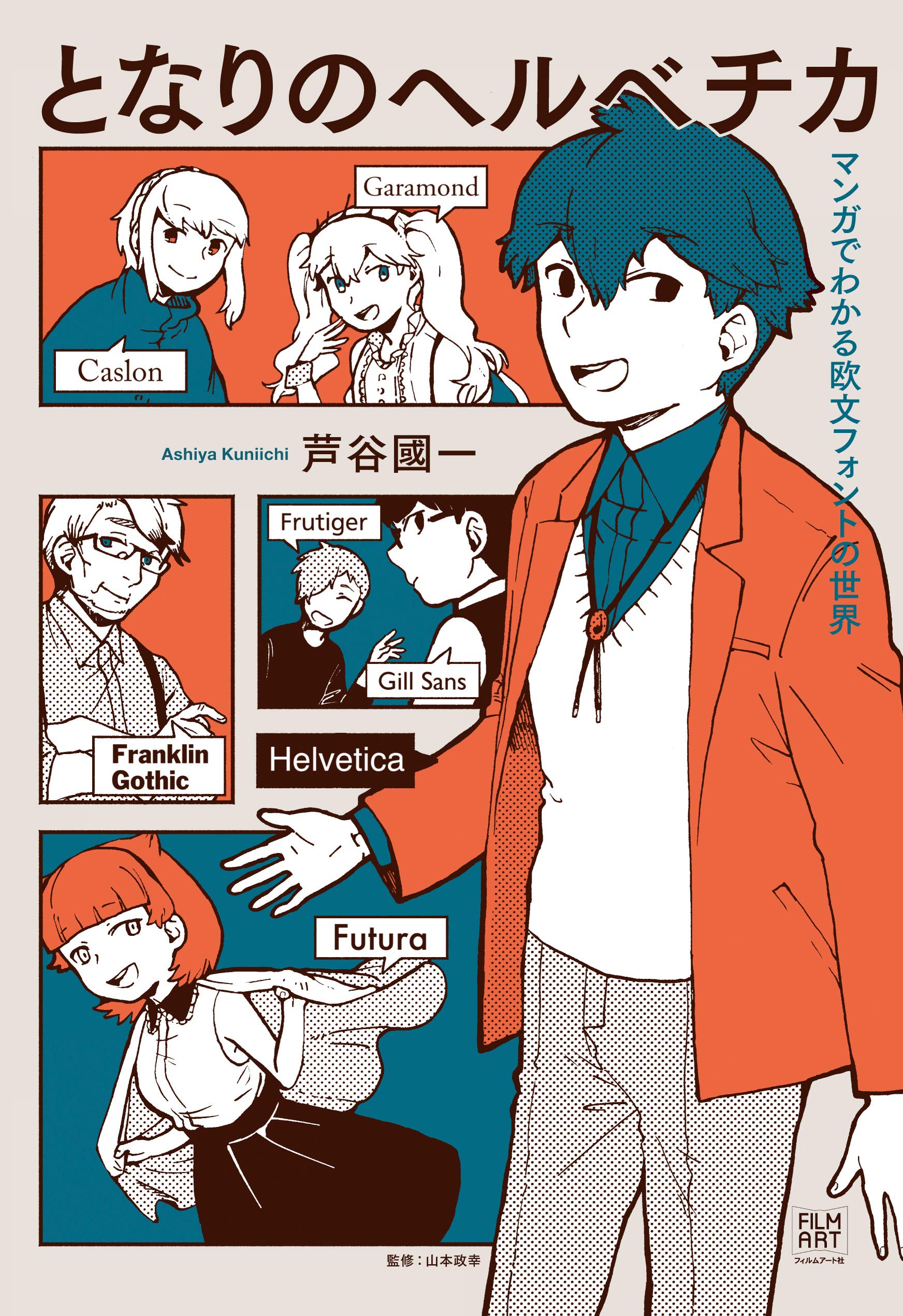 となりのヘルベチカ マンガでわかる欧文フォントの世界 (My Neighbour Helvetica: The world of European fonts understood by manga)