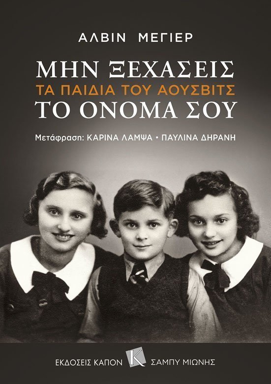 Μην ξεχάσεις το όνομά σου: Τα παιδιά του Άουσβιτς