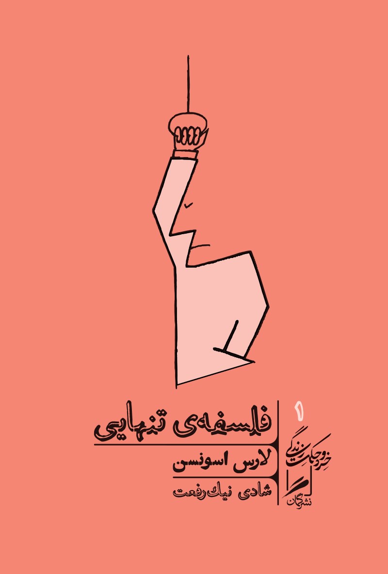 فلسفه تنهایی