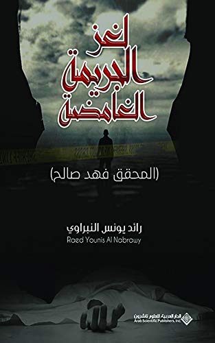 ‫لغز الجريمة الغامضة‬ (Arabic Edition)