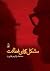 مشکل آقای فطانت by محمدرحیم اخوت