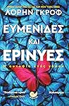 Ευμενίδες και ερινύες