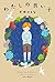 わたしの良い子
