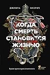 Когда смерть стан...