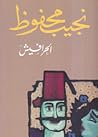 الحرافيش
