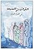 ‫القوانين السبعة في الحياة اليومية by Jouman ALSAYED
