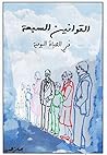‫القوانين السبعة في الحياة اليومية: قوانين كونية (لفهم الذات والحياة من الداخل إلى الخارج Book 3)‬ (Arabic Edition)