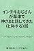 INCHIKIOJISAN GA KUSATSU DE KAMISAMA TO HANASHITEKITA TO SHOS... by Norio Choshi