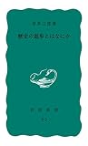 歴史の進歩とはなにか (岩波新書)