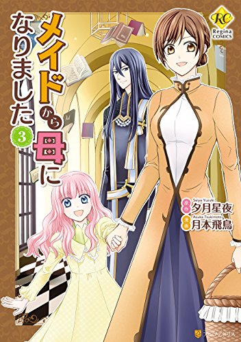 メイドから母になりました３ (レジーナCOMICS) Kindle版  (From Maid to Mother Manga, #3)
