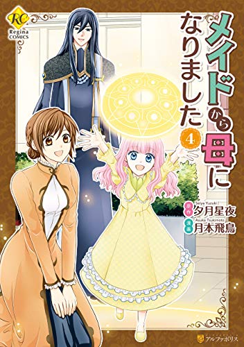 メイドから母になりました４ (レジーナCOMICS) Kindle版  (From Maid to Mother Manga, #4)