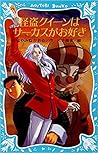 怪盗クイーンはサーカスがお好き (講談社青い鳥文庫)