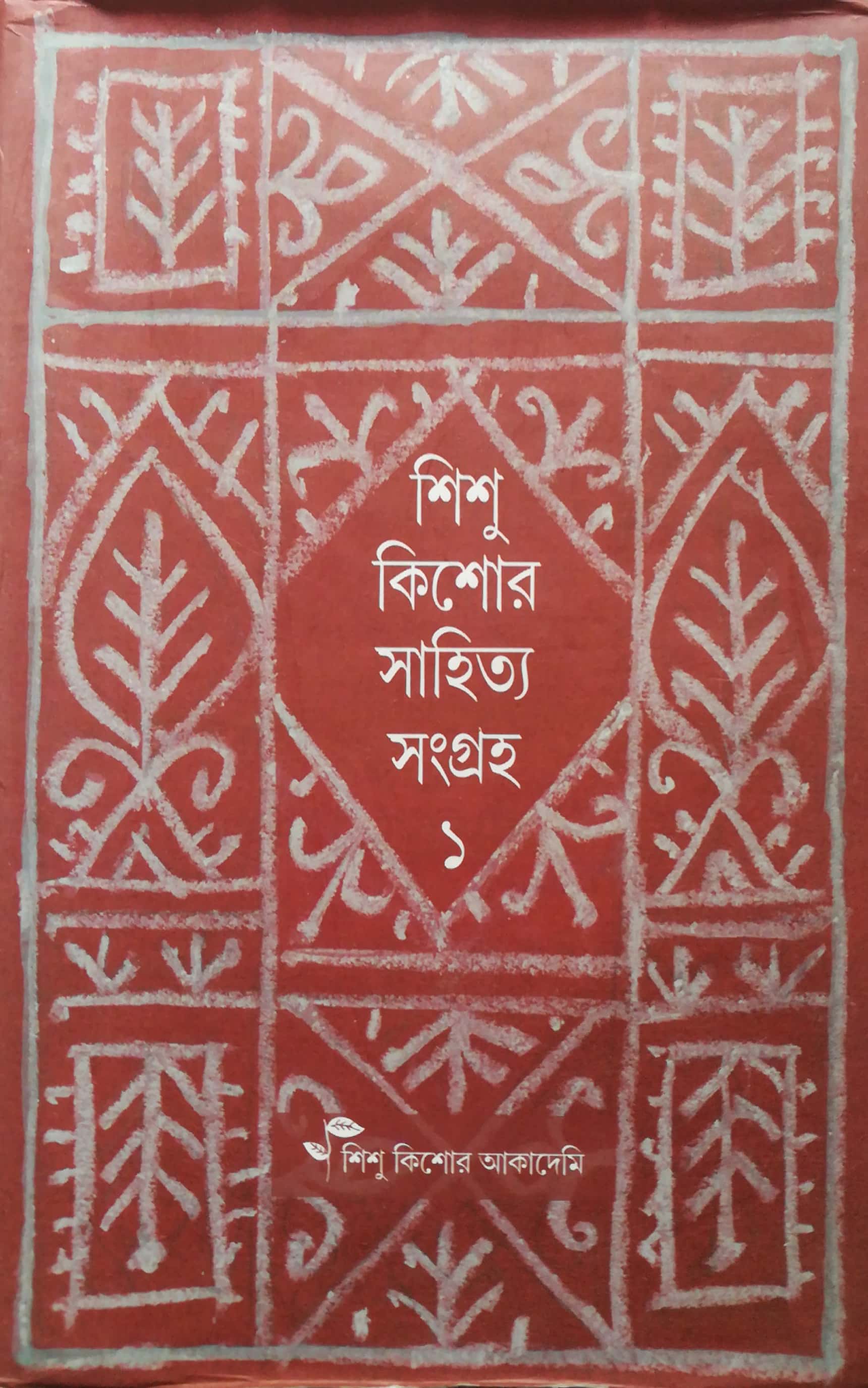 শিশু কিশোর সাহিত্য সংগ্রহ ১