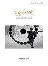 মুহূর্তকথা : মহাশ্বেতা দেবীর নির্বাচিত গল্পসংগ্রহ