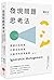 發現問題思考法：突破已知框架，打開未知領域，升級你的思考維度