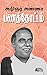 பணத்தோட்டம் / Panathottam by C.N. Annadurai