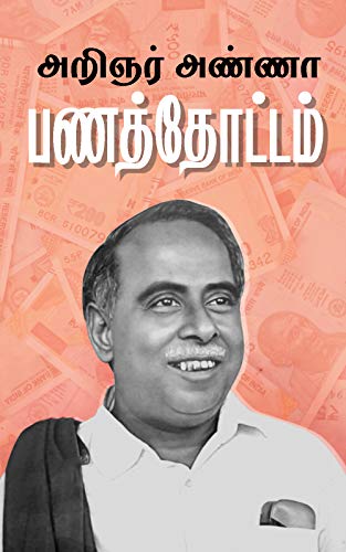 பணத்தோட்டம் / Panathottam (Tamil Edition)