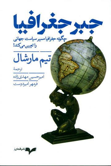 جبر جغرافیا: چگونه جغرافیا مسیر سیاست جهانی را تعیین می‌کند