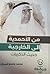 من الأحمدية إلى الخارجية by محمد جاسم السداح